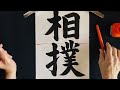 japanese calligraphy 「sumo」