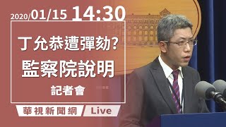 【LIVE直播】2021/01/15 14:30 丁允恭將被彈劾？監察院說明