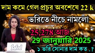 aaj ke sonar dam koto / দাম প্রচুর কমে গেল অবশেষে 22k 18k , today gold rate,ajke Sonar dam,west beng