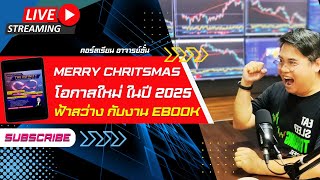 New Year 2025 ฟ้าเปิด ทางสว่าง โอกาสงามๆ ของ eBook