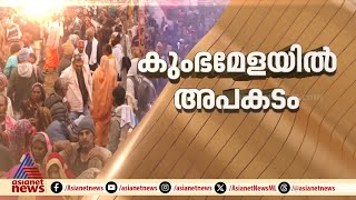 മഹാംകുംഭമേളയ്ക്കിടെ ബാരിക്കേഡ് തകർന്ന്  അപകടം; 10 മരണമെന്ന് റിപ്പോർട്ട്