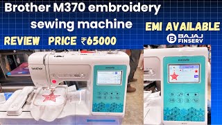 Brother M370 embroidery sewing machine | Review | EMI Available | price ₹6500 | best machine