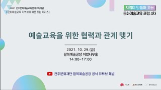 지역이 만들어가는 문화예술교육 포럼 4차(전주)-예술교육을 위한 협력과 관계맺기