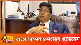 বাংলাদেশের ভূয়সী প্রশংসা করেছেন জাতিসংঘ মহাসচিব | Bangladesh, Development, UN, António Guterres