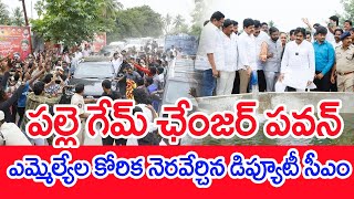 పల్లె గేమ్‌ ఛేంజర్‌ పవన్‌..ఎమ్మెల్యేల కోరిక నెరవేర్చిన డిప్యూటీ సీఎం | #SPT