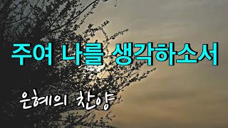 주여 나를 생각하소서(은혜의 찬양)