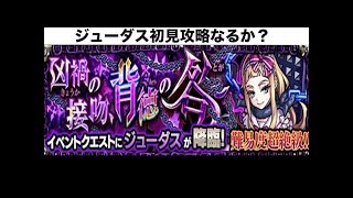 生配信【モンスト】ジューダス初見攻略なるか？