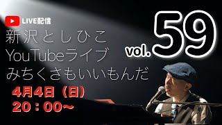 【YouTubeライブ】新沢としひこ みちくさもいいもんだ Vol.59　2021年4月4日（日）20:00〜