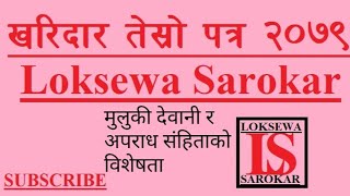 खरिदार तृतीय पत्र kharidar nyaya paper मुलुकी देवनी संहिता र मुलुकी अपराध संहिता @loksewasarokar