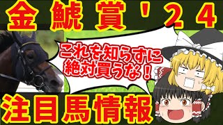 【金鯱賞】前走あのコースから出走してくる馬を狙え！？知らないと損をする注目馬の情報！