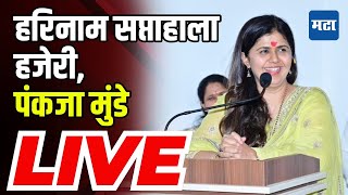 Pankaja Munde LIVE | संत मीराबाई संस्थानच्या सप्ताहाचा सांगता सोहळ्यातून पंकजा मुंडे लाइव्ह