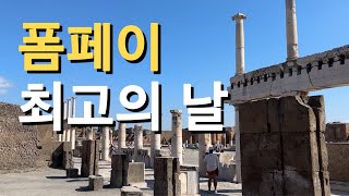 타임머신 없이 2천 년 전 고대 도시 여행하기 | 나폴리 | 폼페이 | 이탈리아 남부 | 이탈리아(31)