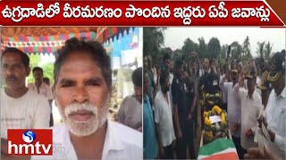 ఉగ్రదాడిలో వీరమరణం పొందిన ఇద్దరు ఏపీ జవాన్లు | Jammu and Kashmir | AP Jawan | hmtv