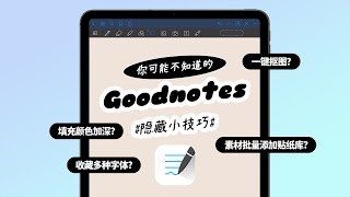 🌷Goodnotes Hacks You Need To Know 🌷可能用了很久都不知道的Goodnotes技巧