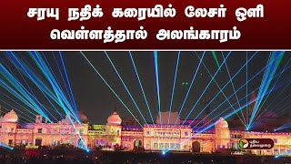 சரயு நதிக் கரையில் லேசர் ஒளி வெள்ளத்தால் அலங்காரம் | PTT