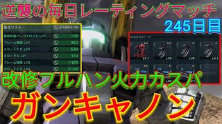 【バトオペ2実況】改修フルハンしたガンキャノンをクイロ射プロ盛りの火力特化カスパで与ダメトップ！【PS5】