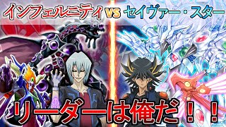 【#遊戯王】俺が満足させてやるぜ！！光来せよシューティング・セイヴァー・スター・ドラゴン！！『セイヴァー・スター』VS『インフェルニティ』ドーンオブマジェスティ【#対戦】