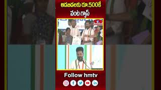 ఆడబిడ్డలకు రూ.500కే వంట గ్యాస్ | CM Revanth Reddy Public Meeting | Kodangal | hmtv