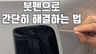 BMW X3 자동차 스크래치 복구 : 붓펜으로 간단히 해결하는 법