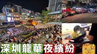 [深圳] 深圳北站附近🌃最強夜經濟商場6979！每晚露天演唱會🎤+酒吧🍻+貼地夜巿🍢！紅山未來將成深圳「副中心」?!