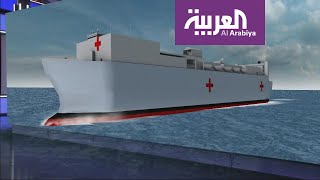 المستشفيات الأميركية العائمة تدخل على خط أزمة كورونا تعرّف عليها