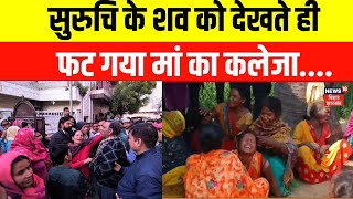 New Delhi Railway Station Stampede : सुरुचि के शव को देखते ही | Bihar News | Muzaffarpur News