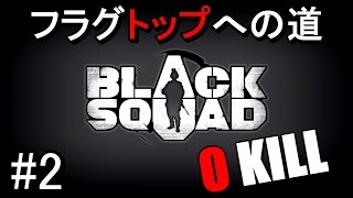 【FPS】キザルのBLACK SQUAD#2【ブラスク】