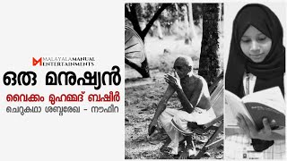 ഒരു മനുഷ്യൻ | വൈക്കം മുഹമ്മദ്‌ ബഷീർ | ചെറുകഥ | ശബ്ദരേഖ