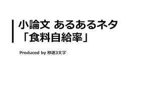 【小論文 頻出テーマ解説】食料自給率について