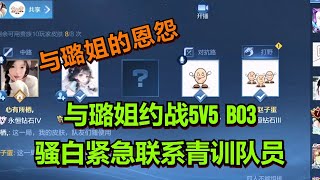 【王者荣耀骚白】与璐姐约战5V5BO3 骚白紧急联系青训队员