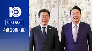[다시보기] 이재명, 尹 대통령 면전서 “가족 등 의혹 정리해야” | 2024년 4월 29일 뉴스 TOP10