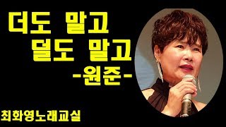 더도 말고 덜도 말고(원준) 가사 동영상, 악보삽입, 노래배우기,  최화영노래교실, K-Pop(trot),韓國歌謠