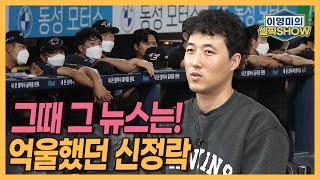 신정락, 이젠 말하고 싶다! 그때 그 방역수칙 논란 관련│야구선수가 왜 취업 박람회를?│LG 임찬규가 대단한 이유│노히트 노런은 깨졌지만│인터뷰 2편-이영미의 셀픽쇼