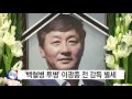 백혈병 투병 이광종 전 올림픽축구팀 감독 별세 ytn yes top news