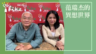 【美魔女律師，妳又來啦！】專訪 李貴敏｜范瑞杰的異想世界 2023.09.01