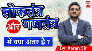 WHAT IS DIFFERENCE BETWEEN DEMOCRACY \u0026 REPUBLIC 🤔 ? EXPLAIN POLITY BY KARAN CHUDHARY SIR