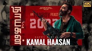 Kamal Haasan Birthday Mashup 2022 | Tribute Video | ColoursOfCinema | 4K