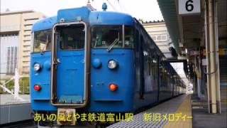 あいの風とやま鉄道富山駅　新旧駅メロ