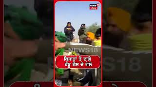 Farmer Protest | ਕਿਸਾਨਾਂ ਤੇ ਛੱਡੇ ਹੰਝੂ ਗੈਸ ਦੇ ਗੋਲੇ | Tear Gas | Haryana Police | #shorts | N18S