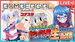 【ボンバーガール/コナステ版】マップ更新！パスマスルーパーの修行配信！128回目【蒼鬼ぼたん/くれば】