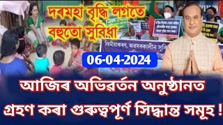 অংগনৱাড়ী কৰ্মী, আশা \u0026 ৰন্ধন কৰ্মী সকলৰ অভিৱৰ্তন || কেইবাটাও বৃহৎ সিদ্ধান্ত গ্ৰহণ || Anganbadi News|