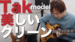 【貴重】Takモデル極上のクリーントーン比較10種【B’z松本孝弘 ギブソン  Gibson】