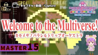 〔オリジナル曲 No.68〕Welcome to the Multiverse!（MASTER15）PERFECT【GROOVE COASTER WAIWAI PARTY!!!!】