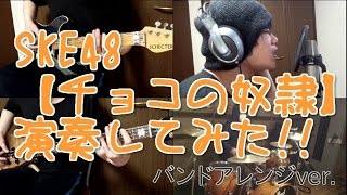 SKE48『チョコの奴隷』をバンドアレンジで演奏してみた。【covered by背水の陣】