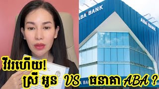 វីវរហើយ!ស្រី អូន នឹង ធនាគាABA?, Srey Oun and aba bank?