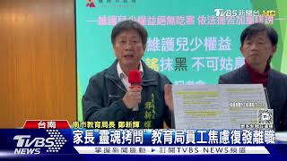 家長「靈魂拷問」 教育局員工焦慮復發離職｜TVBS新聞