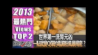 世界第一洗腎元凶 一點就變Q彈的毒澱粉風暴揭密？！2013年第1582集-2200 關鍵時刻