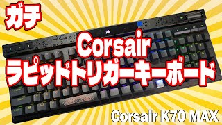 【ラピトリ対応】CORSAIR K70 MAX レビュー ラピッドトリガーメカニカルキーボード【コルセアハイエンドキーボード】