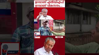 മുഖ്യമന്ത്രി ഇത് കേൾക്കണം| PUBLIC OPINION OF KERALA | #shorts #pinarayivijayan #publicopinionofkerla