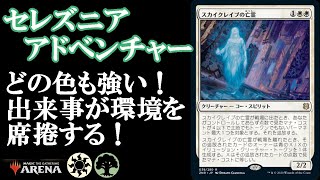 【MTGアリーナ】アドベンチャーが席捲する環境で台頭！セレズニアアドベンチャー！#MTGAゲーム実況